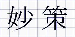 妙策