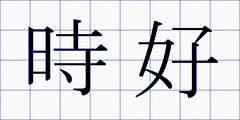 時好