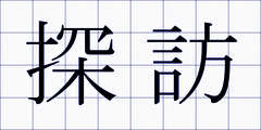 探訪