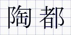 陶都
