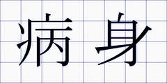 病身