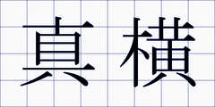 真横
