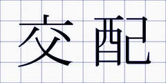 交配