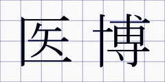 医博