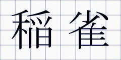 稲雀