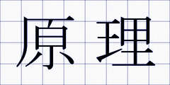 原理