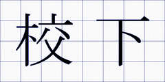 校下