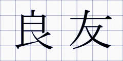 良友