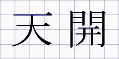 天開