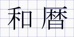 和暦