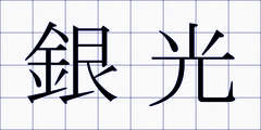 銀光