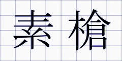 素槍