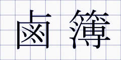 鹵簿