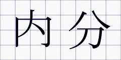 内分