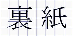 裏紙