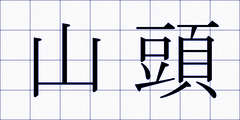 山頭