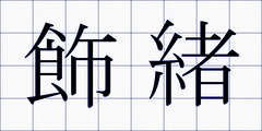 飾緒