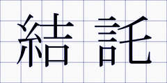 結託