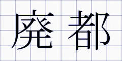 廃都
