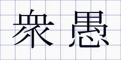 衆愚