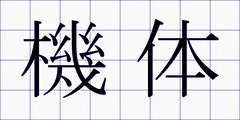機体