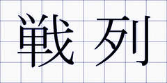 戦列