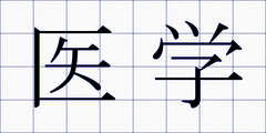 医学