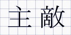 主敵