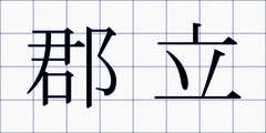 郡立