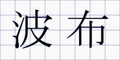 波布