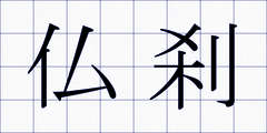 仏刹