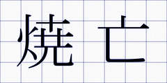 焼亡
