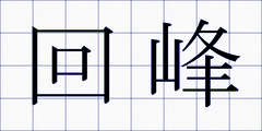 回峰