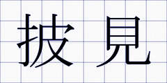 披見