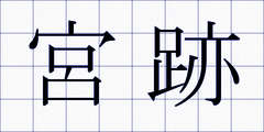 宮跡