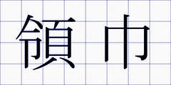 領巾