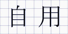 自用