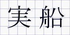 実船
