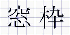 窓枠