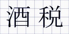 酒税
