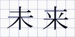 未来