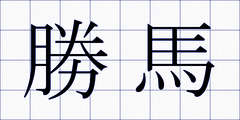 勝馬