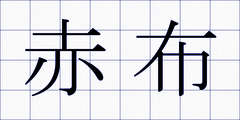 赤布