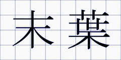 末葉