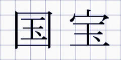 国宝