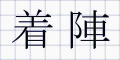 着陣
