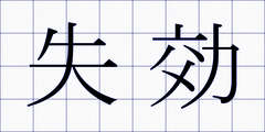 失効