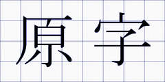 原字