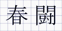 春闘