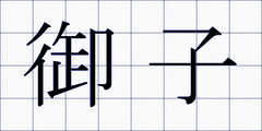 御子